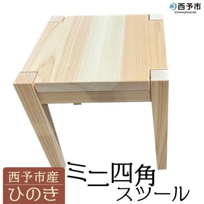 ふるさと納税 西予市  【西予市産ひのき】ミニ四角スツール