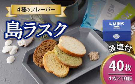 島らしく島ラスク 藻塩付 4枚入×10箱 計40枚 【新上五島在宅ケアセンター】[RAR006] ラスク バター 塩 ラスク バター 塩
