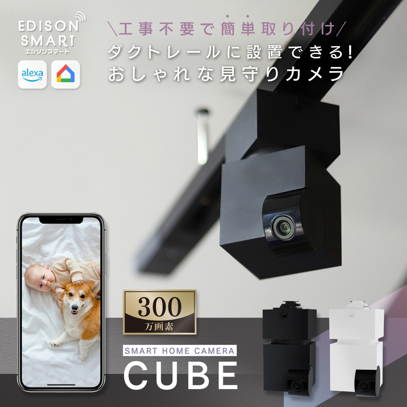 エジソンスマート 見守りカメラCUBE ＋ 専用ダクトレール変換プラグセット  福岡市【ブラック】