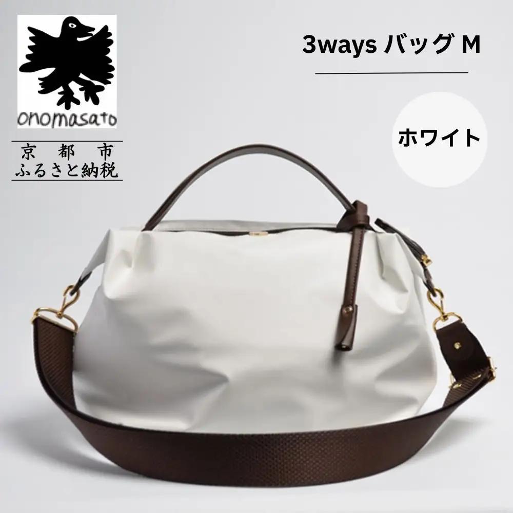 【onomasato】3ways バッグ M《women 軽量》ホワイト｜京都 パリコレデザイナー 人気バッグ