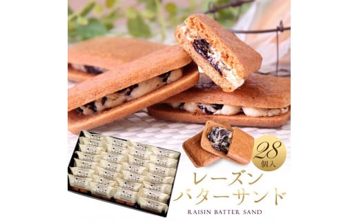 レーズンバターサンド 28個入 スイーツ レーズン サンド