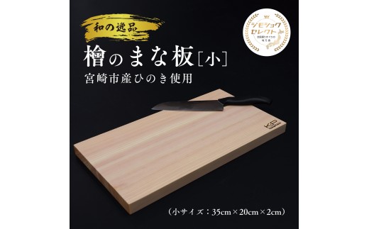 和の逸品 檜まな板(35cm)_M322-008-01