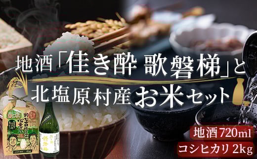 地酒「佳き酔 歌磐梯」とお米セット（会津・北塩原村産コシヒカリ2kg） 【 ふるさと納税 人気 おすすめ ランキング  コシヒカリ セット 米 白米 ご飯 おにぎり 酒 日本酒 地酒 ギフト プレゼント 贈答 詰合せ 詰め合わせ 福島県 北塩原村 送料無料 】 KBM001
