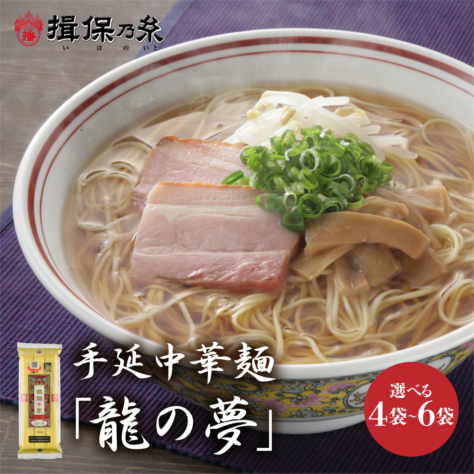 【ふるさと納税】【最速発送】【選べる容量】 「揖保乃糸」 手延中華麺 【龍の夢】 麺のみ / 中華麺 ギフト 乾麺 手延べ 素麺 麺類 夕飯 簡単調理 冷やし レシピ 備蓄 グルメ アレンジ 洋風 温かい ぶっかけ