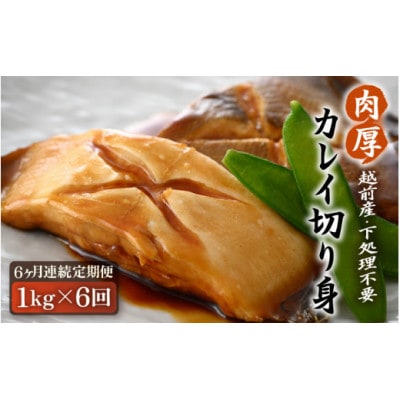 【毎月定期便】【越前海岸・美味直送シリーズ】肉厚!越前産カレイ切り身　1kg入全6回【配送不可地域：離島】【4069635】