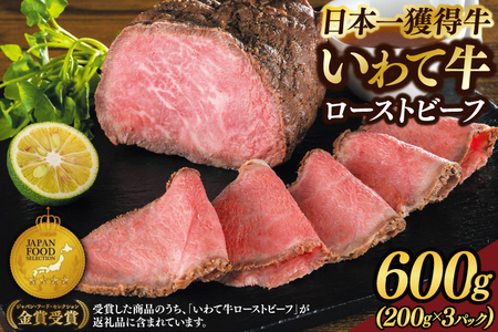 特製 ローストビーフ 600g (ソース付き) 黒毛和牛 いわて牛 ブランド牛 国産 和牛 牛肉 肉 セット 日本一 全国最多 冷凍 良質の脂 上質な牛肉 モモ肉 稲ワラ 循環型農業 米の産地 岩手 