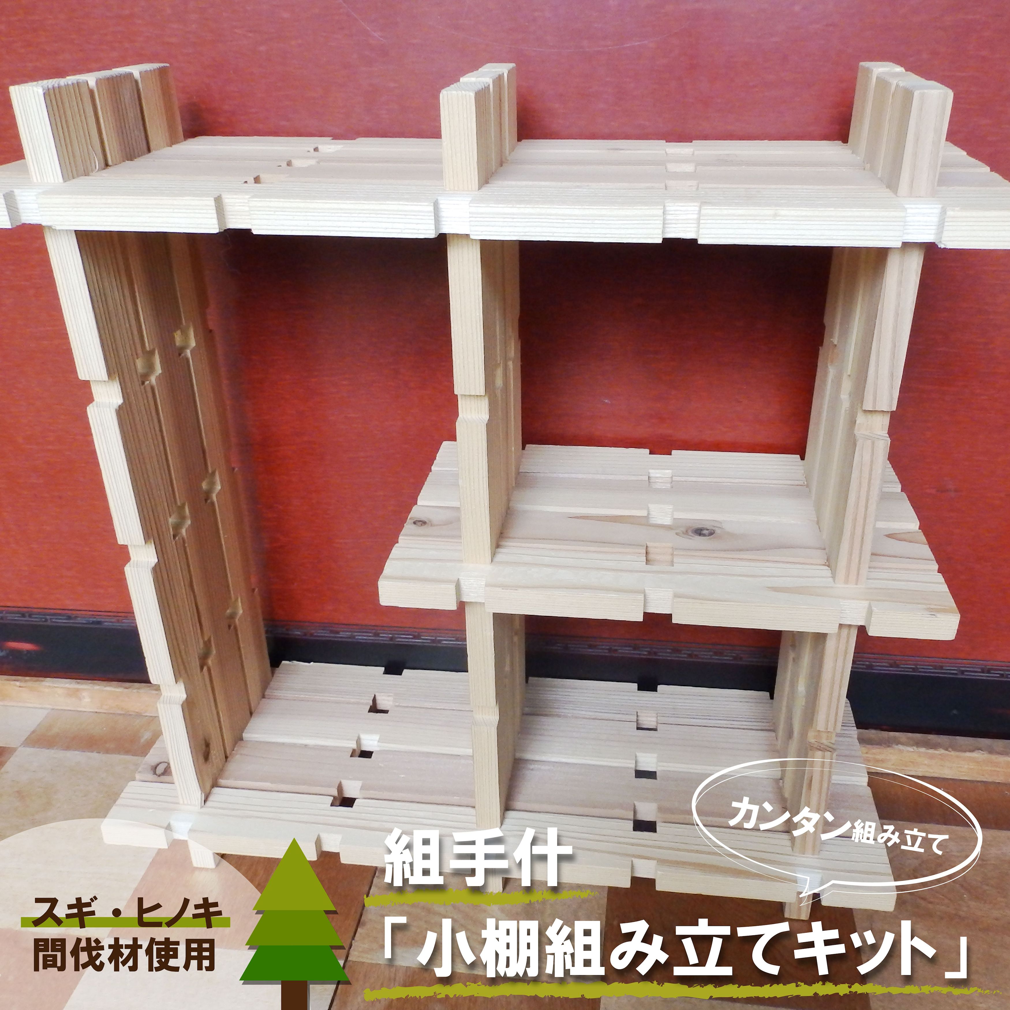 【ふるさと納税】組手什 組立キット 飾り小棚　3番