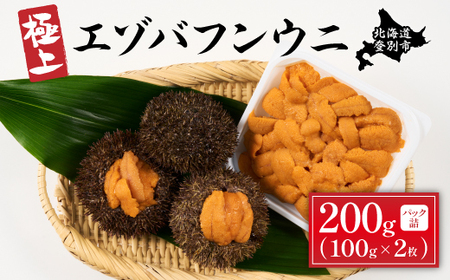  極上 エゾバフンウニ 200g（パック詰） ≪配送期間B≫2024年10月下旬～11月下旬迄