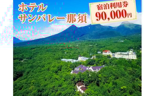 【年内発送 12/20迄受付】ホテルサンバレー那須 宿泊利用券 90,000円分｜宿泊券 旅行券 チケット 旅行 券 利用券 補助券 チケット 旅 温泉 露天風呂 宿泊 リラックス プレミアム 贅沢 温泉体験 プライベート 記念日 特別 豪華 ラグジュアリー おもてなし 癒し 家族旅行 国内旅行 ファミリー 那須町 那須 栃木県〔K-11〕※着日指定不可