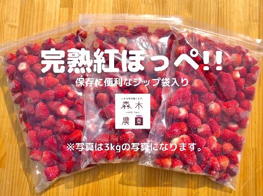 
            060-40　冷凍いちご3㎏以上！！土にこだわる【濃く甘いちご紅ほっぺ】※1㎏以上×3袋
          