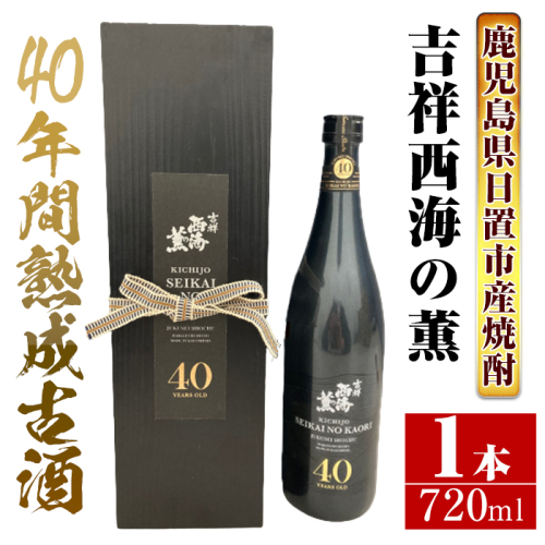 No.811 《数量限定》南国酒造・吉祥西海の薫(木箱入り・720ml)蒸留し40年貯蔵した熟成古酒の芋焼酎！