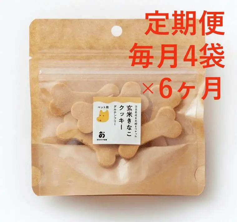 定期便 ペット用「ほね型」グルテンフリー玄米きな粉クッキー7 枚入×4 袋 毎月×６回コース ペット用 犬 犬用おやつ 愛犬 F-75