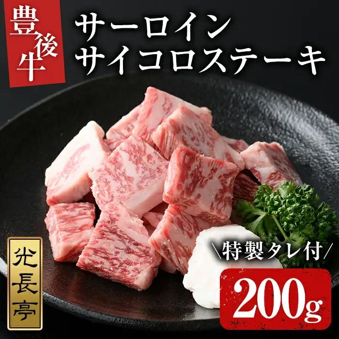 豊後牛 サーロインサイコロステーキセット 光長亭 特製タレ付(200g+250ml)牛肉 お肉 焼肉のたれ サーロインステーキ【109900100】【ショッピングストアー光長】