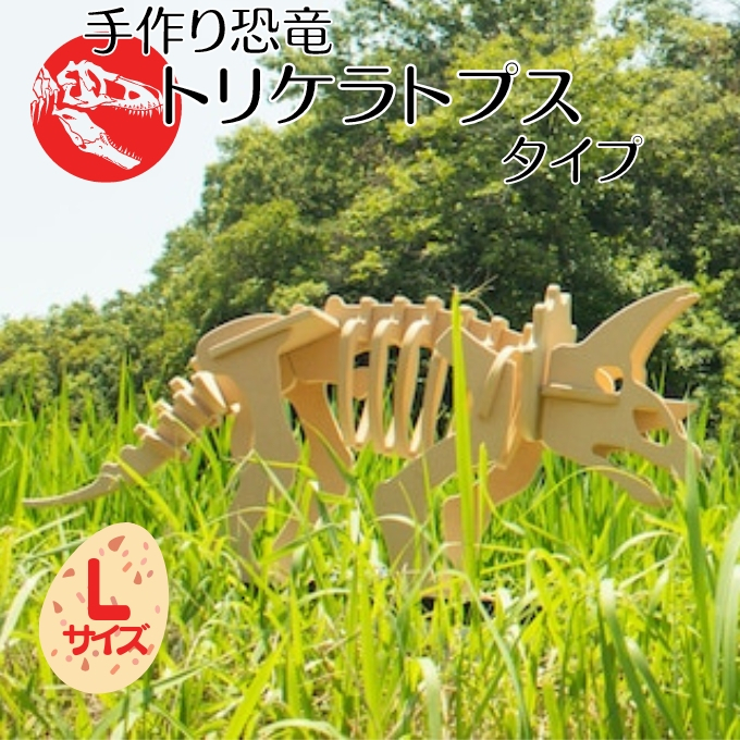 
手作り恐竜 トリケラトプス タイプ Lサイズ[ 恐竜 パズル 知育 キッズ 子供 おもちゃ 玩具 ]
