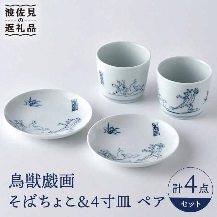 【波佐見焼】鳥獣戯画 蕎麦猪口 そばちょこ 4寸皿 ペアセット 食器 皿 【洸琳窯】 [GE46] 波佐見焼