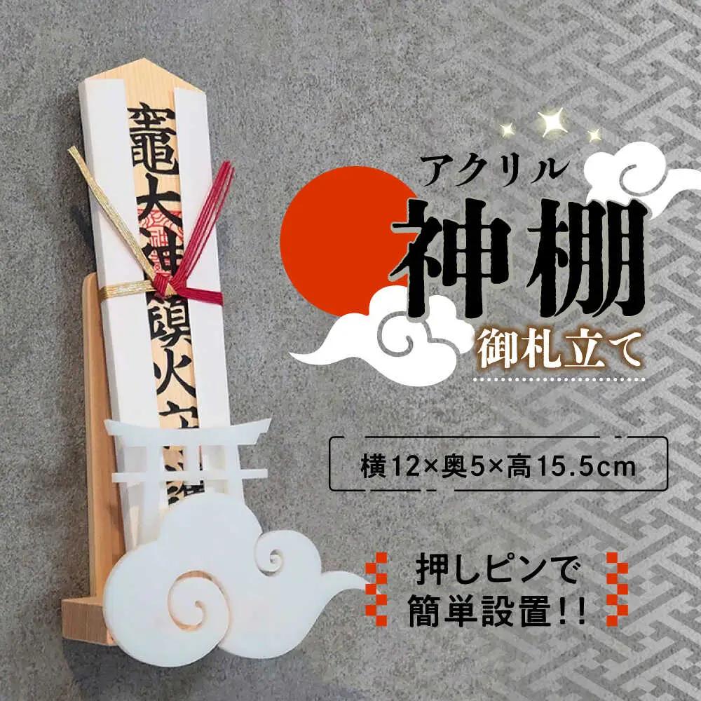 【取り付け10秒】コンパクトなアクリル神棚 御札立て　日田市 / 木の蔵 仙遊 神棚 壁掛け 紀州ひのき 軽量 お盆[ARFK009]