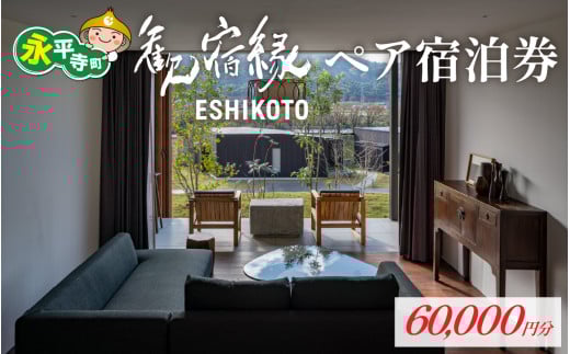 オーベルジュ 歓宿縁 ESHIKOTO ペア宿泊券　60,000円分 黒龍 石田屋 黒龍酒造 地酒 北陸観光 福井観光 永平寺 福井 北陸 酒 座禅 食 体験 永平寺町 チケット 旅行 トラベル 高級 高額 コンシェルジュ アクアイグニス クールジャパンアワード 観光