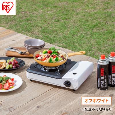ふるさと納税 大河原町 カセットコンロ 防災 カセッ コンロ オフホワイト アイリスオーヤマ 卓上[53752622]