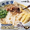 【ふるさと納税】うどん大文字　肉ごぼう天うどん　3食セット【配送不可地域：離島】【1494144】