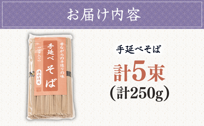 【昔ながらの手延ばし製法】手延べ　そば　5束袋入り / 蕎麦 ソバ そば soba 麺 乾麺 /  南島原市 / 高橋謙作製麺 [SGY006]