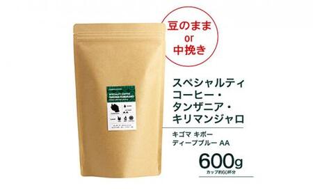 珈琲 スペシャルティーコーヒー豆【豆のまま】タンザニア・キリマンジャロ キゴマ キボー ディープブルー AA 600g