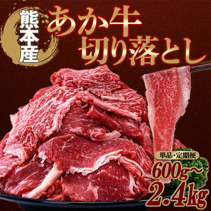 【ふるさと納税】＼容量・回数が選べる／ 熊本県産 あか牛 切り落とし 600g 1.2kg 2.4kg 単品 3回 6回 小分け 和牛 お肉 牛肉 切落し 冷凍 送料無料 九州産 FKP9-639var