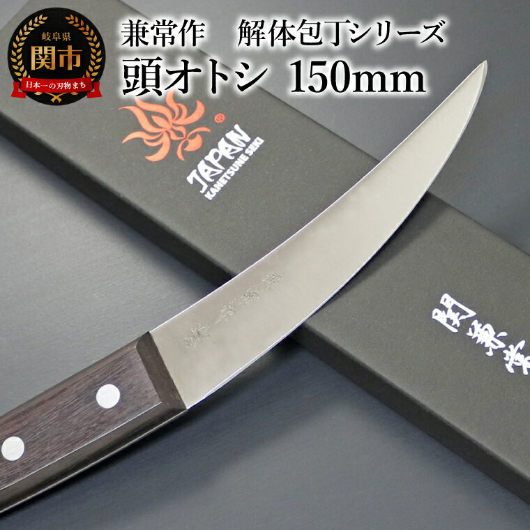 【ふるさと納税】楽天限定 兼常作　解体包丁シリーズ 頭オトシ 150mm