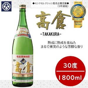 奄美黒糖焼酎 高倉 30度 1800ml×6本 - モンドセレクション 金賞 奄美 黒糖焼酎 箱入 奄美産 黒糖 ロック 水割り 焼酎 お酒 アルコール