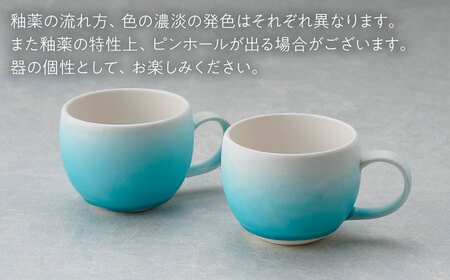 【波佐見焼】マグカップ ラウンド型 グラデーション ライトブルー ペア【長十郎窯】[AE118]