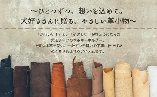 革細工キーホルダー ワンちゃんの全身タイプ (ブラック) 革小物 本革 レザー ハンドメイド 手作り 犬 キーホルダー 雑貨 かわいい 犬モチーフ ギフト プレゼント　就労支援B型 福祉施設応援 河内