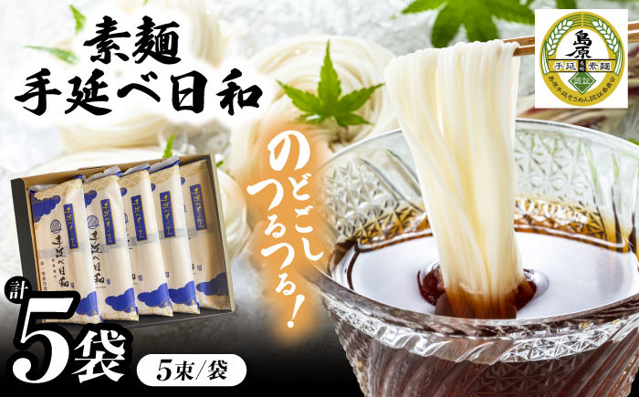 
            【選べる配送月】手延べ日和 島原 手延べ 素麺 250g×5袋  / そうめん 乾麺 麺 手延べ 素麺  長期保存 保存食 特産品 ギフト プレゼント 贈答用 家庭用 業務用年内配送 年内発送 / 南島原市 / 舘製麺所 [SCE001]
          