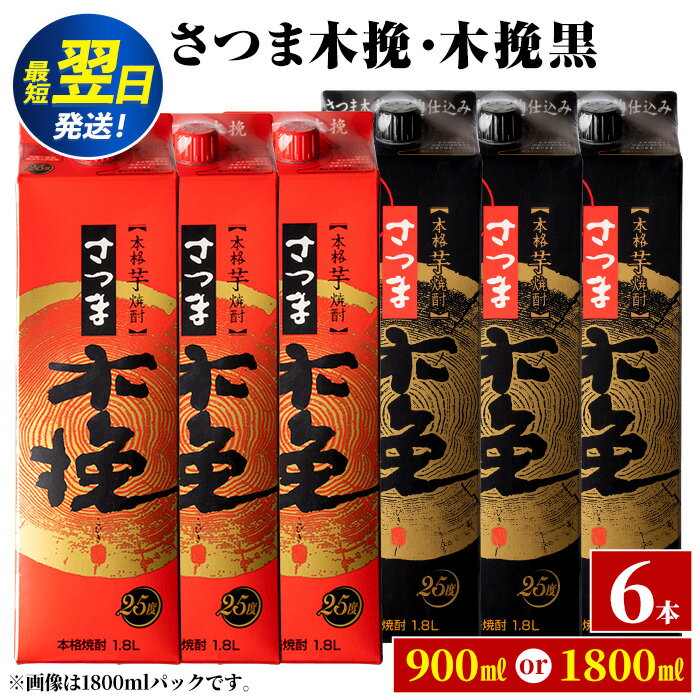 【ふるさと納税】＜お届け内容が選べる！＞さつま木挽・さつま木挽 黒 パック (1800ml or 900ml ×各3本・計6本) 25度 1.8L 6本 さつま 木挽 酒 紙パック 焼酎 飲み比べ 芋 お湯割り 水割り ロック ストレート 本格焼酎 お急ぎ便 スピード発送【酒舗三浦屋】