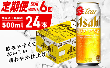 【定期便6回・偶数月発送】クリアアサヒ＜500ml＞24缶 1ケース 北海道工場製造