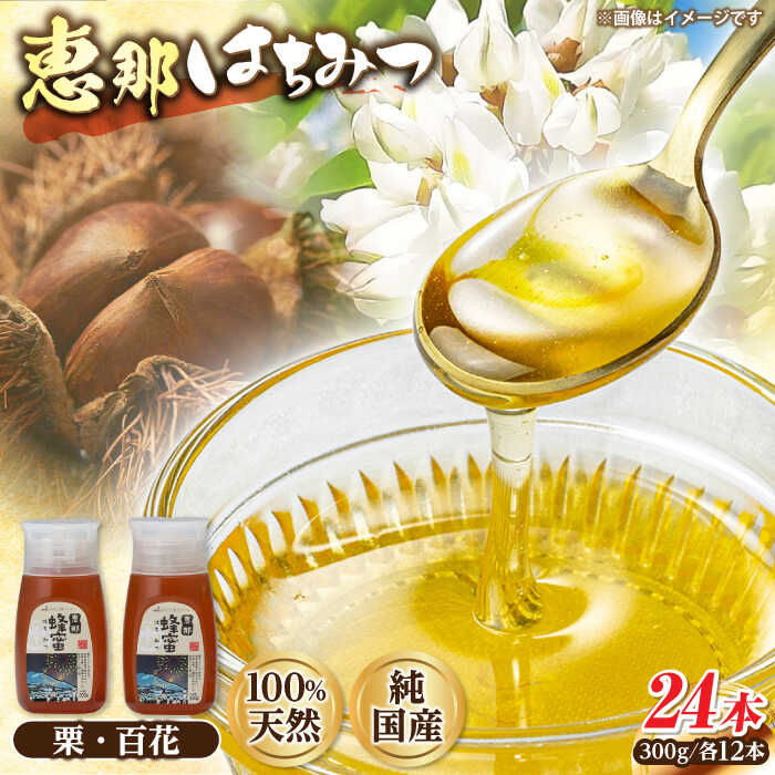 【ふるさと納税】恵那蜂蜜 24本セット (百花蜂蜜300g×12本、栗蜂蜜300g×12本) 国産 はちみつ 蜂蜜 ハチミツ 岐阜県産 恵那市産 健康 美容 産地直送 お取り寄せ恵那市 / はち工房こうけつ[AUDF045]