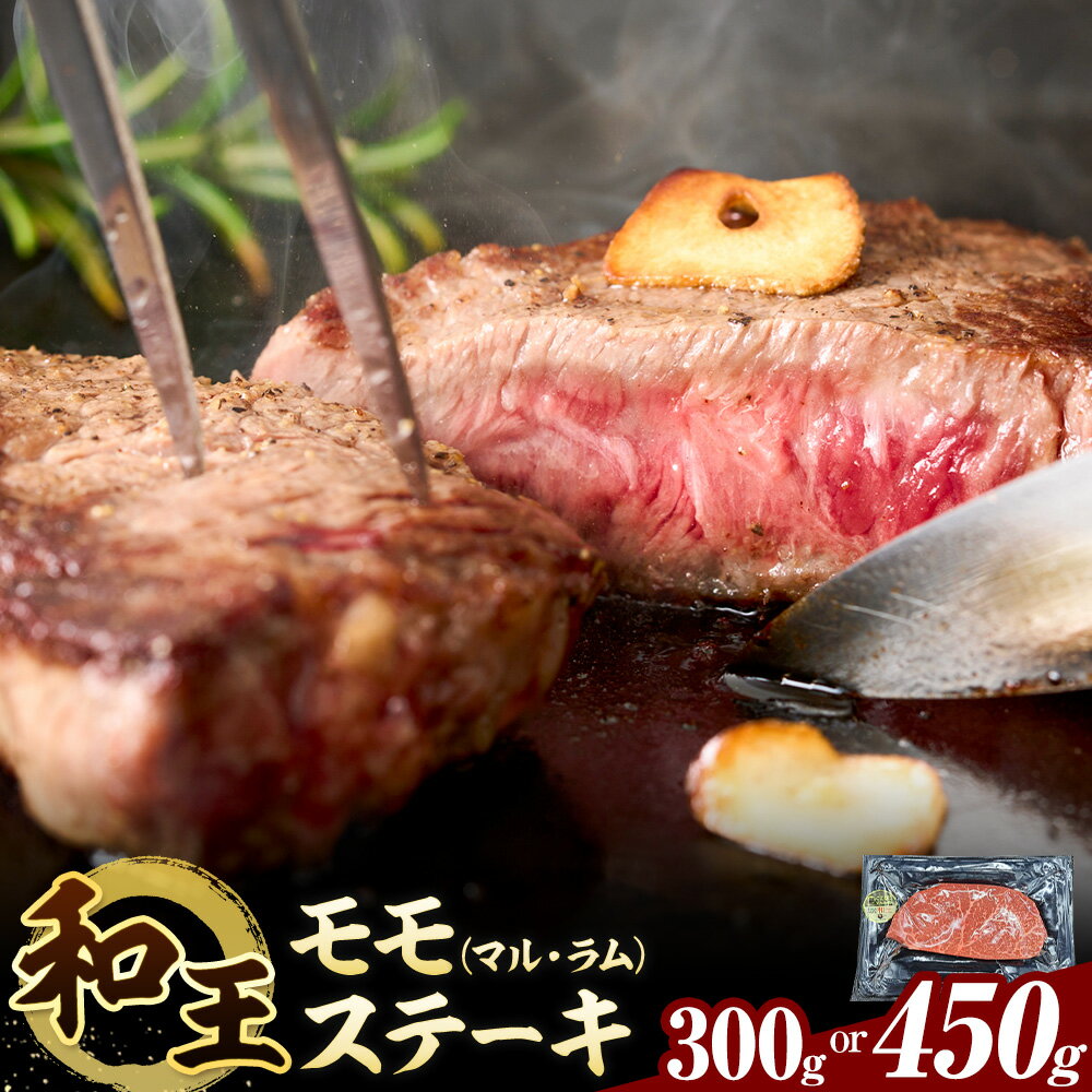 【ふるさと納税】熊本県産A5等級和王 モモステーキ マル ラム 選べる内容量 約300g 約450g 帝神志方ミート株式会社《90日以内に出荷予定(土日祝除く)》熊本県 菊池市 牛肉 肉 お肉 和牛 くまもと黒毛和牛 熊本県産 A5 和王 ももステーキ モモ肉 もも肉 ステーキ