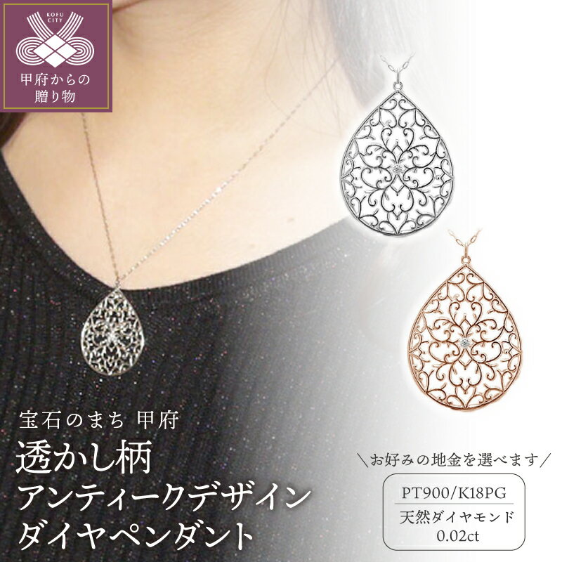 【ふるさと納税】＜ 甲府ジュエリー ＞ ネックレス ペンダント ジュエリー レディース アクセサリー ダイヤモンド 0.02ct 選べる地金 PT900 プラチナ K18 ピンクゴールド PG 透かし柄 アンティーク デザイン ギフト プレゼント 専用ケース付 保証書付 鑑別書付 k201-218