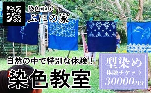 型染め体験　体験チケット　30,000円分【ぷにの家】【 茨城県 つくば市 体験 チケット 染物 藍染 草木染 型染め 自然 古民家 SDGs 染料 季節 四季  】