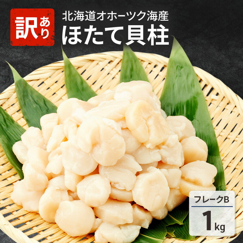 【ふるさと納税】選べるサイズ 欠けがあるため訳あり 北海道 オホーツク海産 ホタテ 貝柱 （ Bフレーク または Cフレーク ）1kg 帆立 ほたて 刺身 玉冷 海鮮 魚介 冷凍 国産 サロマ湖 魚介類