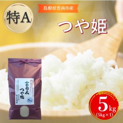 ふるさと納税 雲南市 島根県雲南市産つや姫　5kg(5kg×1)