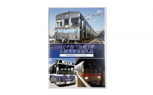 【なごや市バス・地下鉄応援寄附金専用】オリジナルDVD（名古屋市交通局）