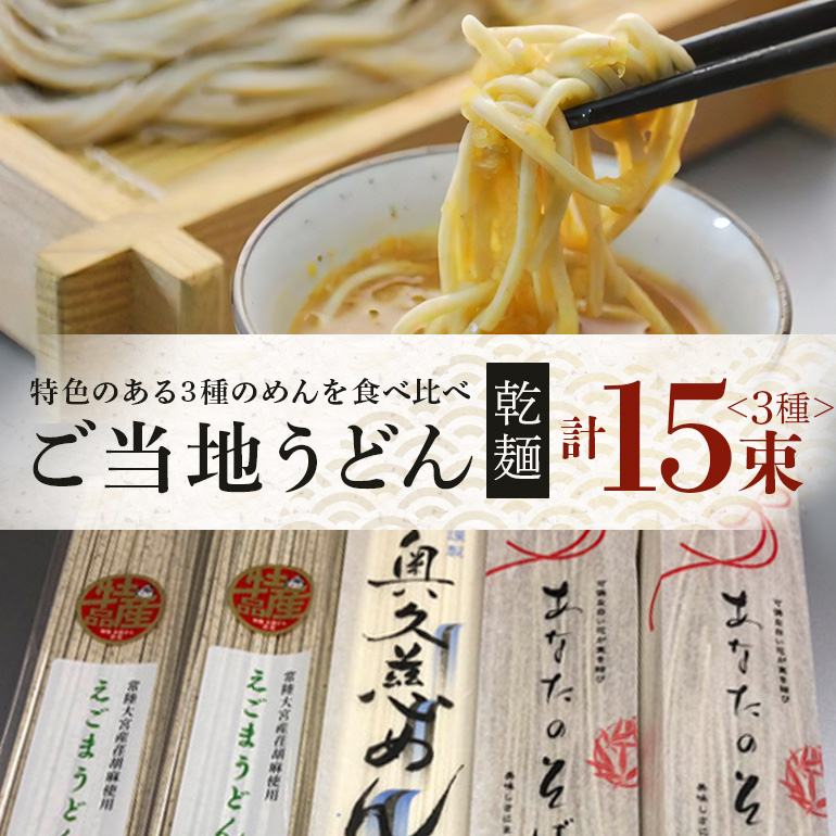 乾麺ご当地うどん 3種セット(小) 乾麺 そば 詰合せ 名物 茨城県 奥久慈めん 約200g×11束 えごまうどん 約220g×2束 常陸秋そば 約200g×2束 高品質 高級そば粉 自然乾燥 あなたのそばに 常陸大宮特産 荏胡麻 老舗 ho0868