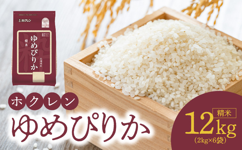 
                  （精米12㎏）ホクレンゆめぴりか
                