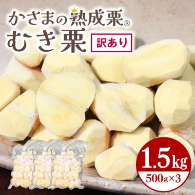 ふるさと納税 笠間市 かさまの熟成栗(むき栗)　訳あり1.5kg(500g×3) 冷凍生栗 茨城県笠間市 国産和栗