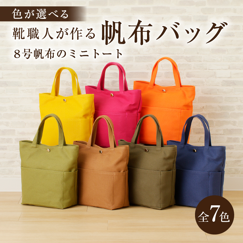 【色が選べる】靴職人が作る帆布バッグ（8号帆布のミニトート） 【0062-008】