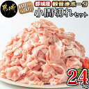 【ふるさと納税】都城産「観音池ポーク」料理の味方！小間切れ2.4kgセット - 豚肉 こま切れ スライス ウデ・モモ 観音池ポーク ブランド豚 送料無料 AA-7201【宮崎県都城市は2年連続ふるさと納税日本一！】