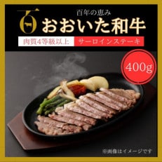 【おおいた和牛】サーロインステーキ400g(200g×2枚)(由布市)