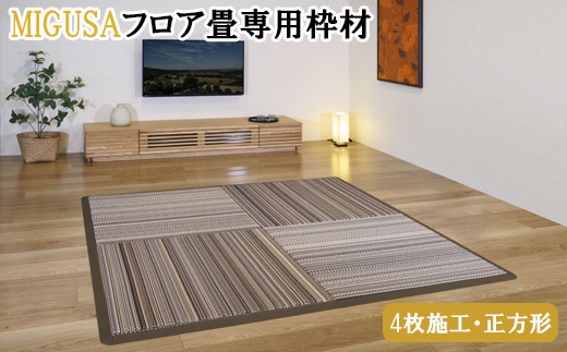 MIGUSAフロア畳専用枠材（4枚施工・正方形）　ストレート：8本、コーナー：4個 322032_CR006