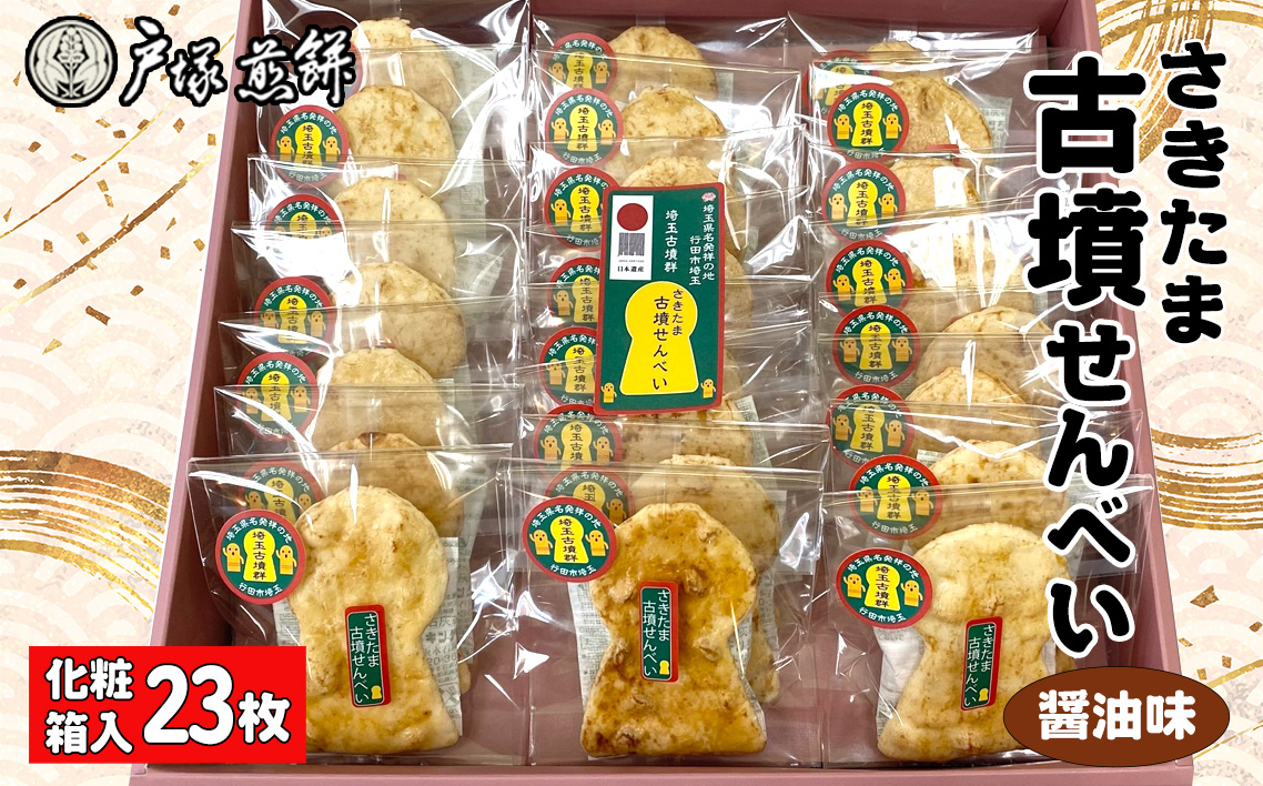 
            日本遺産　埼玉古墳群　さきたま古墳せんべい　23袋　化粧箱入 ／ お菓子 和菓子 煎餅 おやつ 醤油味 国産炭火 香ばしい 深い味わい 前方後円墳 こふん 贈答品 手土産 埼玉県 特産品 No.490
          