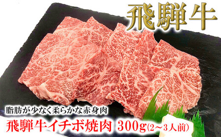 【2025年10月発送】菊の井 飛騨牛イチボ焼肉 300g（2～3人前）赤身 牛肉 国産 ブランド牛 焼き肉【冷凍】【70-7(10)】