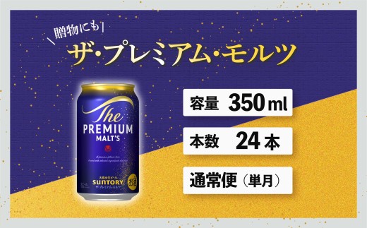 ザ・プレミアムモルツ 350ml 缶 24本 ビール サントリー  ※沖縄・離島配送不可【送料無料 お取り寄せ お酒 お中元 ギフト 贈り物 プレゼント 人気 おすすめ 家飲み 晩酌 バーベキュー キャンプ アウトドア】